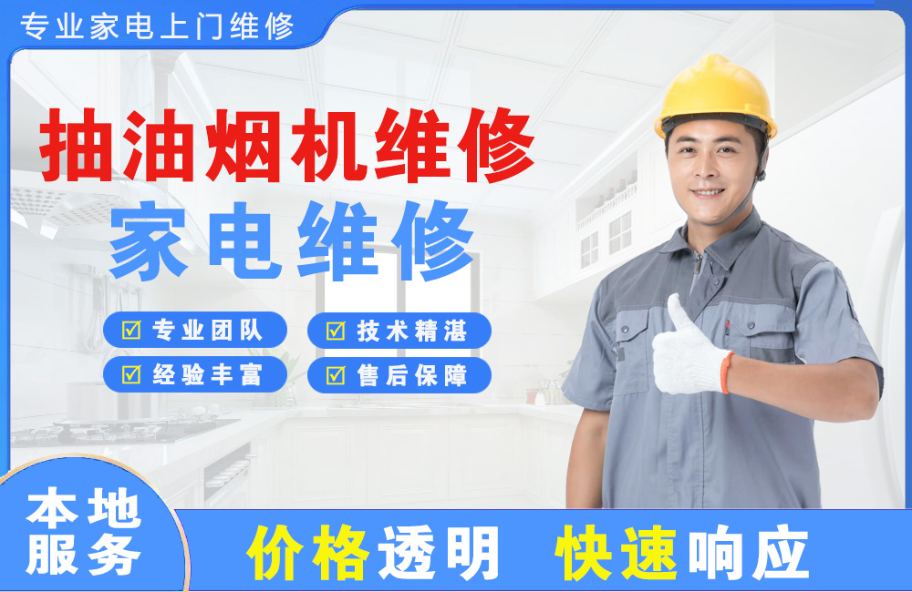 新乡抽油烟机维修