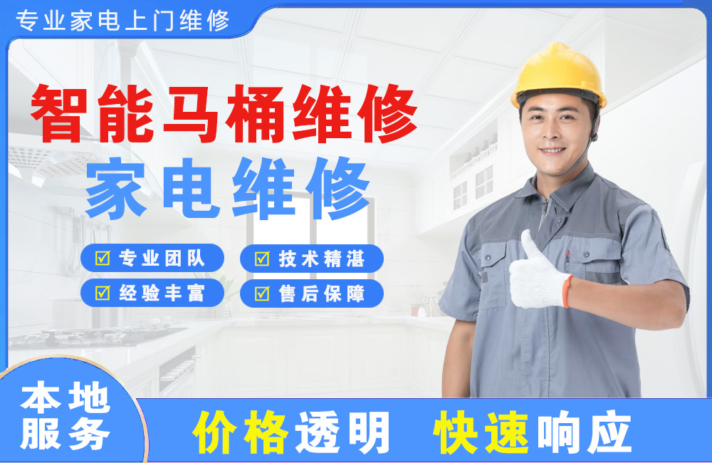新乡智能马桶维修