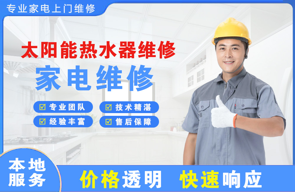 新乡太阳能热水器维修